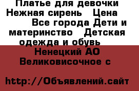 Платье для девочки Нежная сирень › Цена ­ 2 500 - Все города Дети и материнство » Детская одежда и обувь   . Ненецкий АО,Великовисочное с.